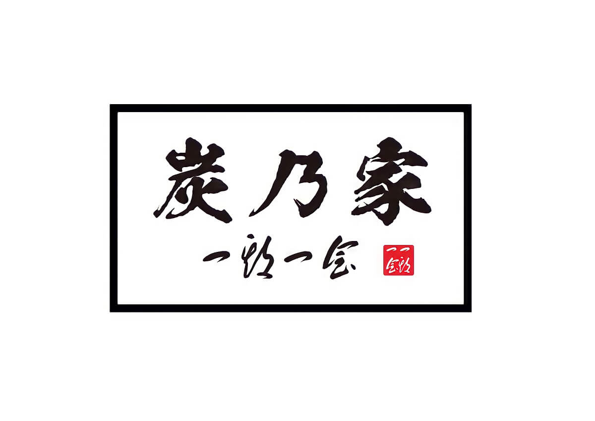 炭乃家 一期一会の外観
